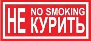 Т13 "Не курить! No smoking!"
